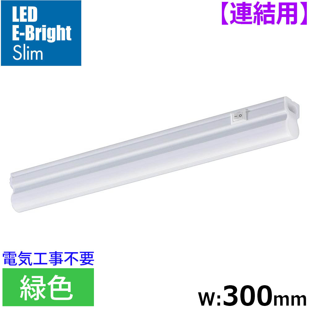LEDイーブライトスリム ライトバー 連結用(緑色/5W/幅300mm/最大連結9本/電源コード別売)_06-5118_LT-FLE300M-HL_OHM(オーム電機)
